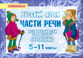 Обложка книги «Русский язык. Части речи. Все трудности школьной программы. 5-11 классы»