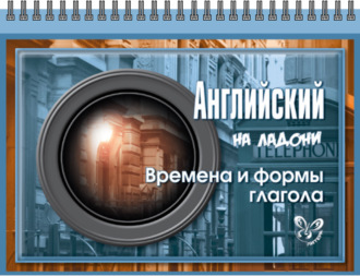 Обложка книги «Английский. Времена и формы глагола»