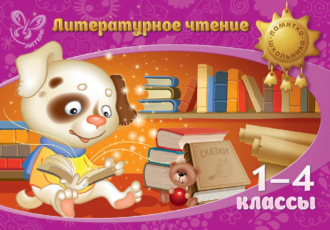Обложка книги «Литературное чтение. 1-4 классы»