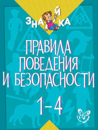 Обложка книги «Правила поведения и безопасности. 1-4 классы»