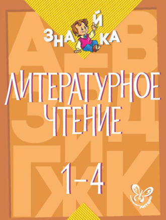 Обложка книги «Литературное чтение. 1-4 классы»