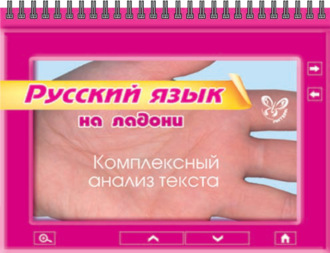 Обложка книги «Русский язык. Комплексный анализ текста»