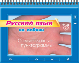 Обложка книги «Русский язык. Самые главные пунктограммы»