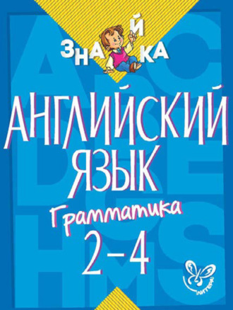 Обложка книги «Английский язык. Грамматика. 2-4 классы»