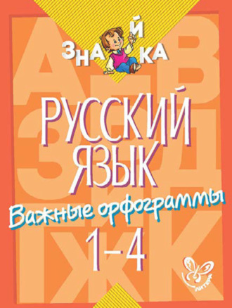 Обложка книги «Русский язык. Важные орфограммы. 1-4 классы»