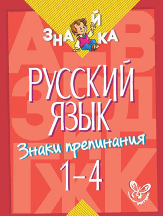 Обложка книги «Русский язык. Знаки препинания. 1-4 классы»