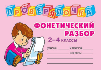 Обложка книги «Фонетический разбор. 2-4 классы»