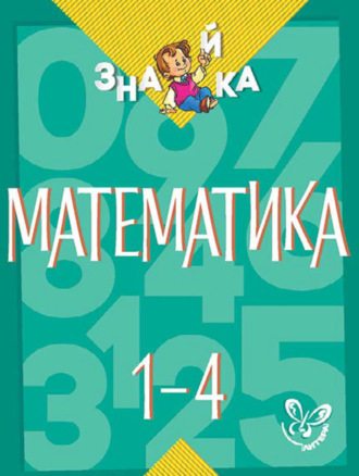 Обложка книги «Математика. 1-4 классы»