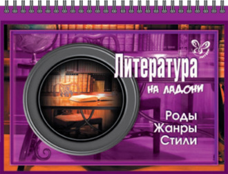 Обложка книги «Литература. Роды, жанры, стили»