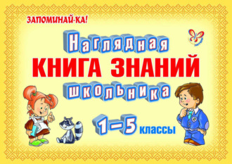 Обложка книги «Наглядная книга знаний школьника»