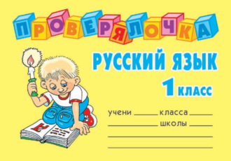 Обложка книги «Русский язык. 1 класс»