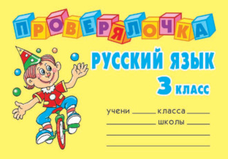 Обложка книги «Русский язык. 3 класс»