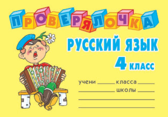 Обложка книги «Русский язык. 4 класс»