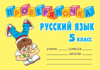 Обложка книги «Русский язык. 5 класс»