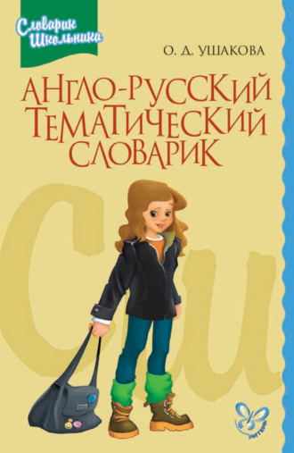 Обложка книги «Англо-русский тематический словарик»