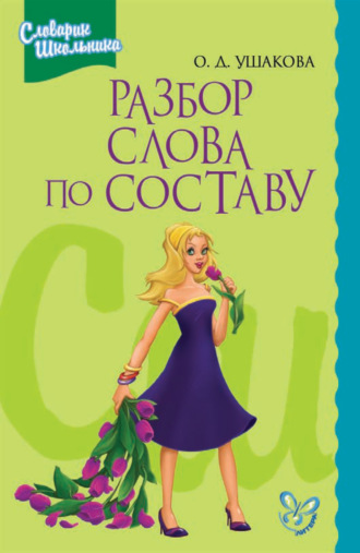 Обложка книги «Разбор слова по составу»