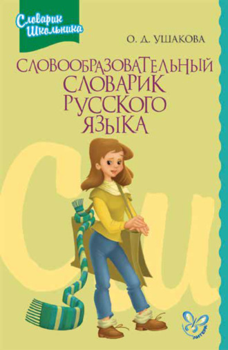 Обложка книги «Словообразовательный словарик русского языка»