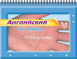 Обложка книги «Английский. Устные темы»