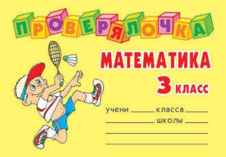 Обложка книги «Математика. 3 класс»