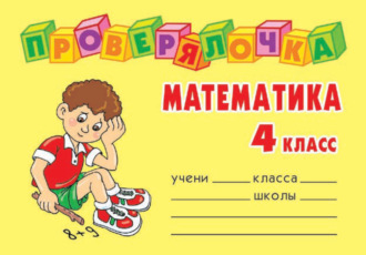 Обложка книги «Математика. 4 класс»