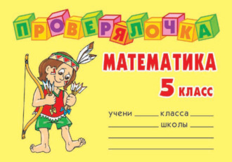 Обложка книги «Математика. 5 класс»