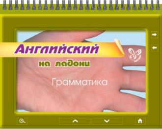 Обложка книги «Английский. Грамматика»