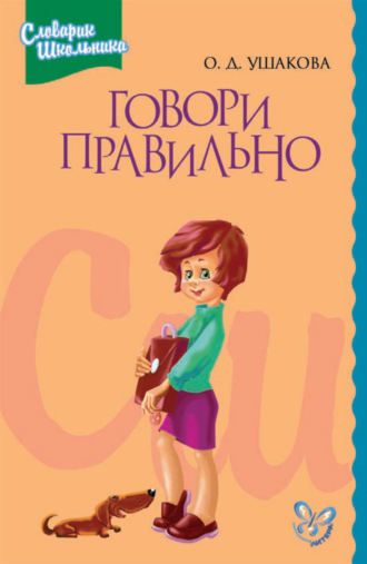 Обложка книги «Говори правильно»