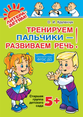 Обложка книги «Тренируем пальчики – развиваем речь! 5+»
