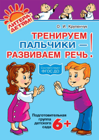Обложка книги «Тренируем пальчики – развиваем речь! 6+»