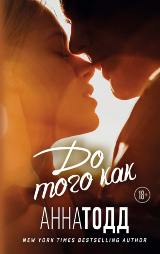 Обложка книги «До того как»