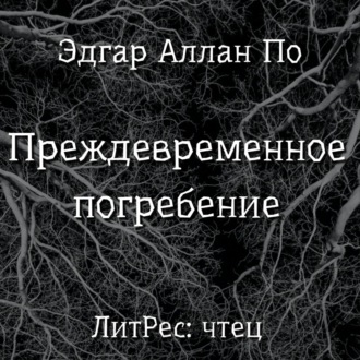 Обложка книги «Преждевременное погребение»