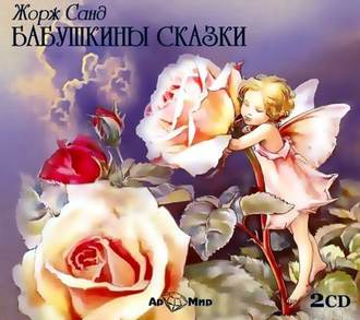 Обложка книги «Бабушкины сказки в аудиоспектаклях»