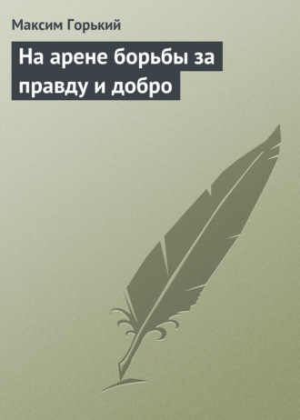Обложка книги «На арене борьбы за правду и добро»