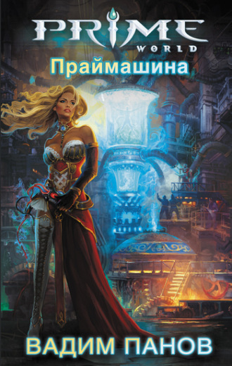 Обложка книги «Праймашина»