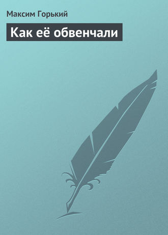 Обложка книги «Как её обвенчали»