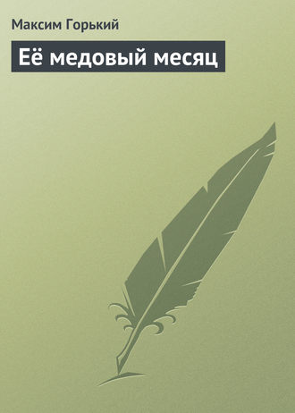 Обложка книги «Её медовый месяц»