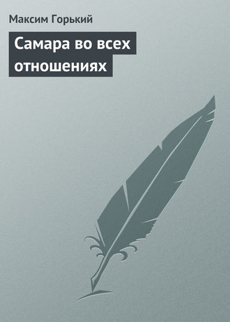 Обложка книги «Самара во всех отношениях»