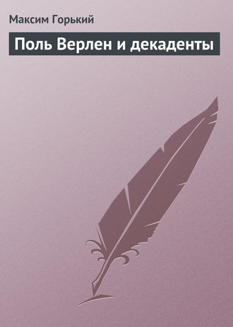 Обложка книги «Поль Верлен и декаденты»