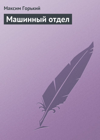 Обложка книги «Машинный отдел»