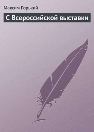 Обложка книги «С Всероссийской выставки»