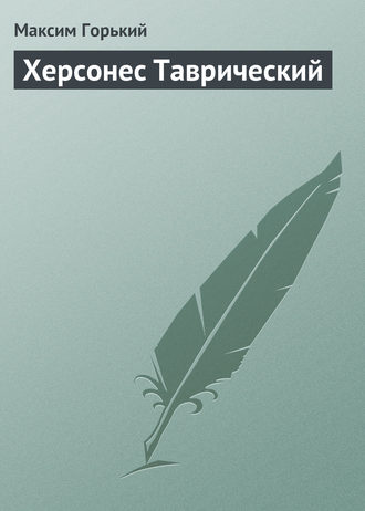 Обложка книги «Херсонес Таврический»