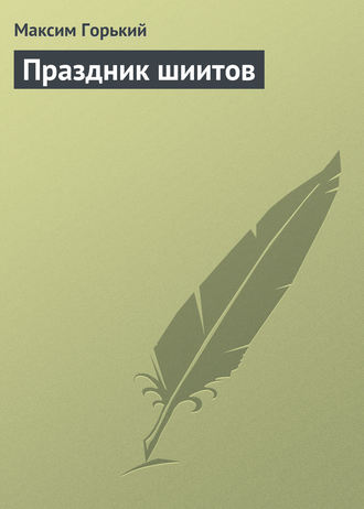 Обложка книги «Праздник шиитов»