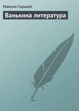 Обложка книги «Ванькина литература»