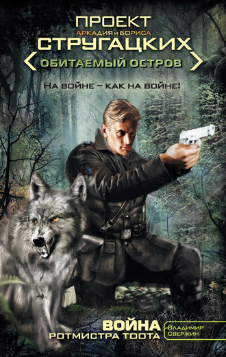 Обложка книги «Война ротмистра Тоота»