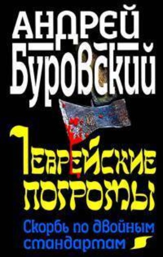 Андрей Буровский. Еврейские погромы. Скорбь по двойным стандартам