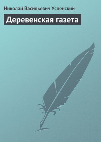Обложка книги «Деревенская газета»