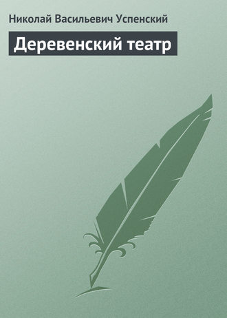 Обложка книги «Деревенский театр»