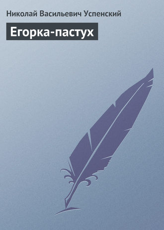 Обложка книги «Егорка-пастух»