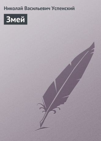 Обложка книги «Змей»