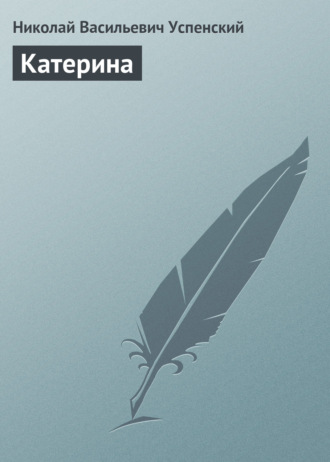 Обложка книги «Катерина»